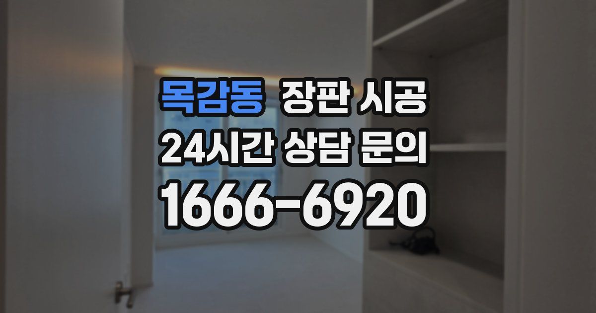 목감동 장판 시공