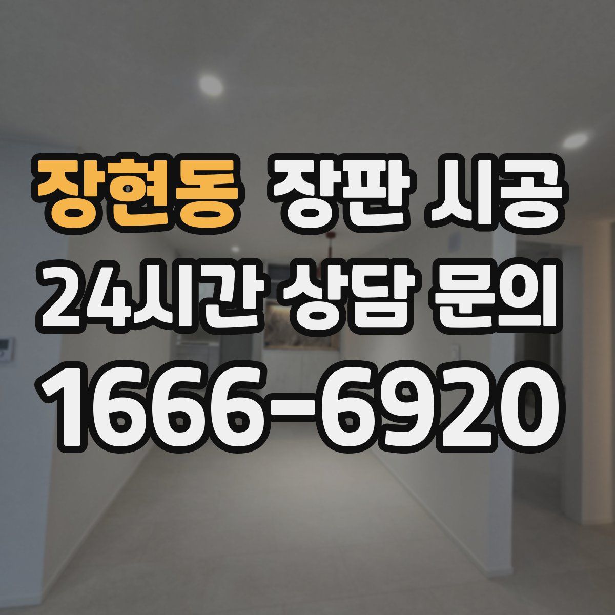 장현동 장판 시공