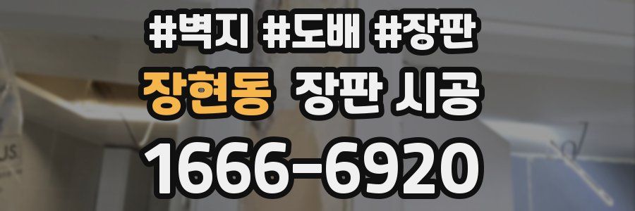 장현동 장판 시공