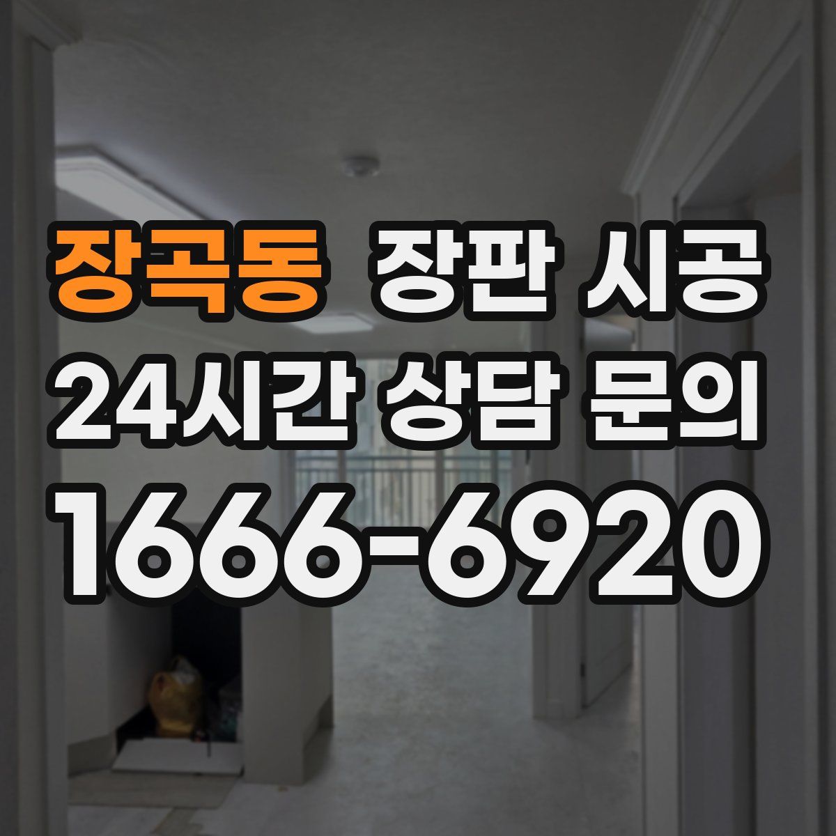 장곡동 장판 시공