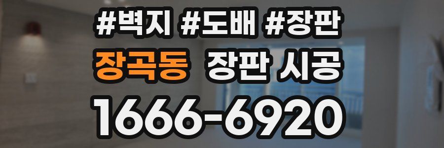 장곡동 장판 시공