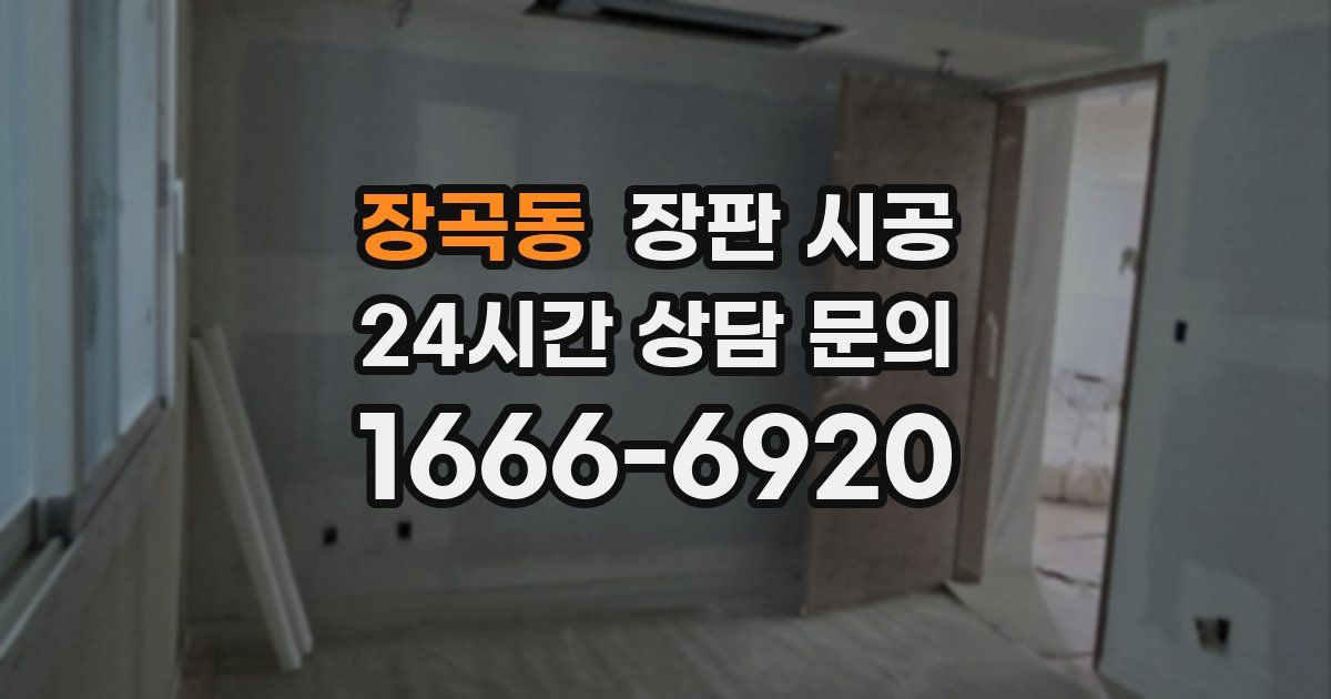 장곡동 장판 시공