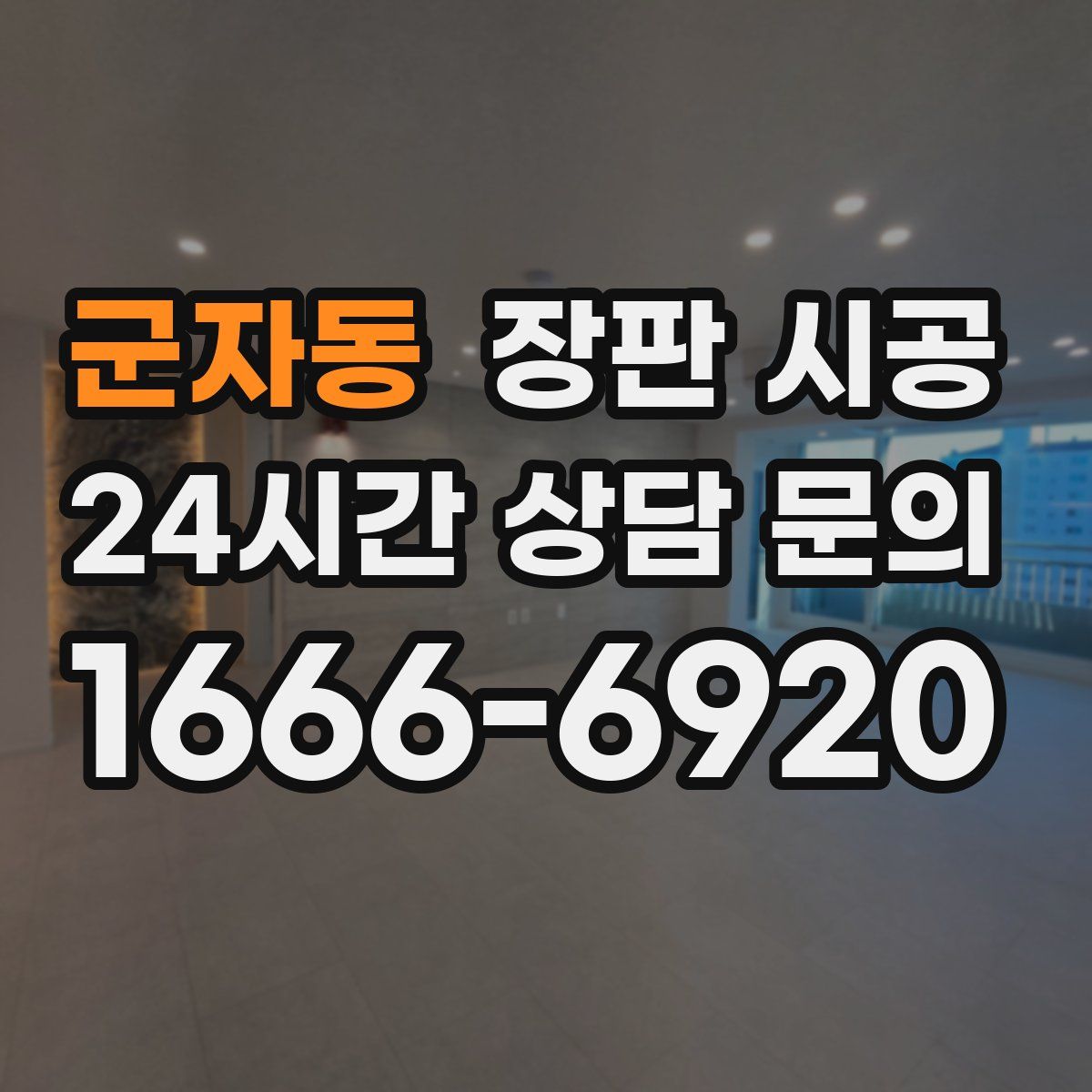 군자동 장판 시공