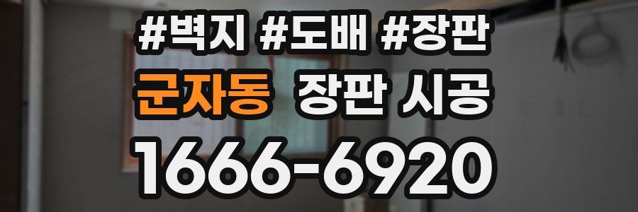 군자동 장판 시공