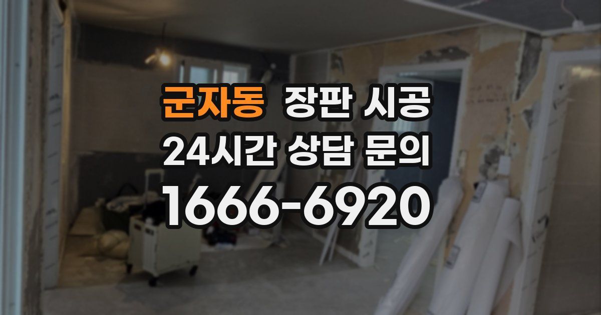 군자동 장판 시공