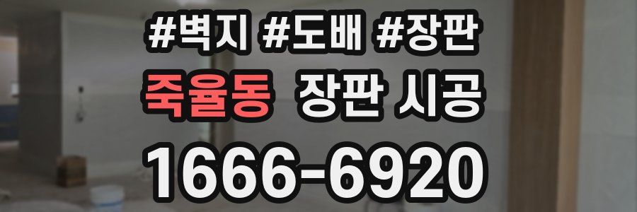 죽율동 장판 시공