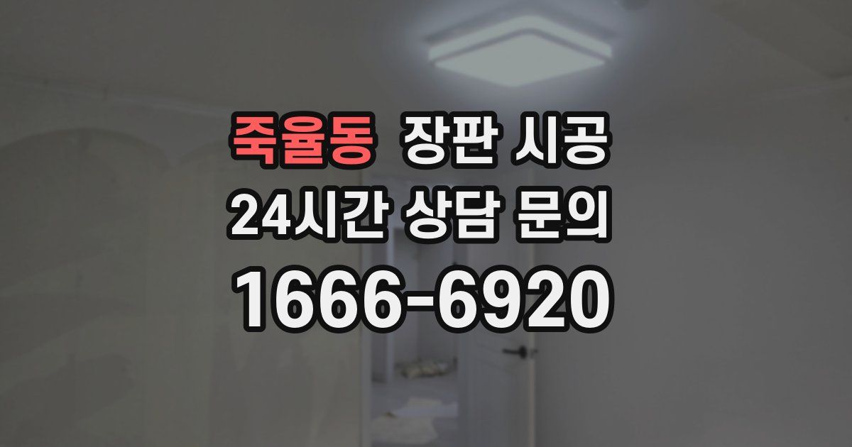 죽율동 장판 시공