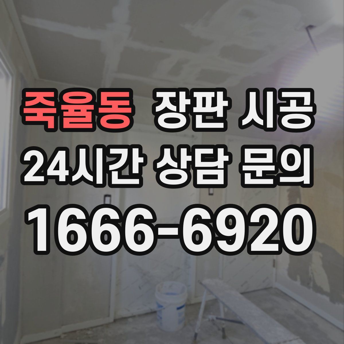 죽율동 장판 시공