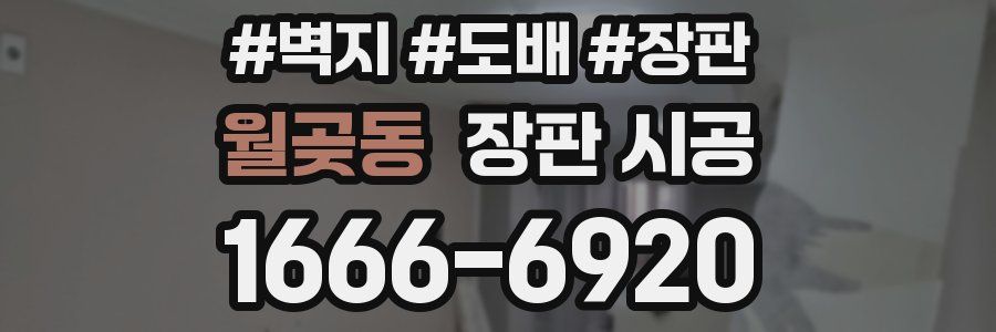 월곶동 장판 시공