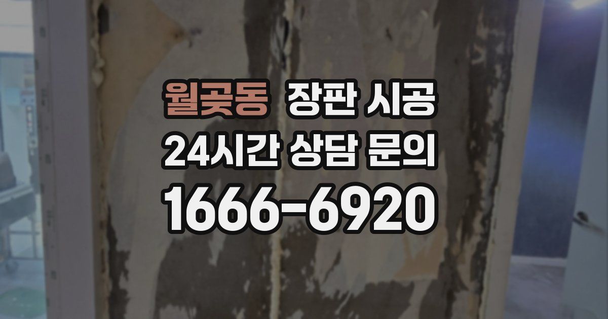 월곶동 장판 시공