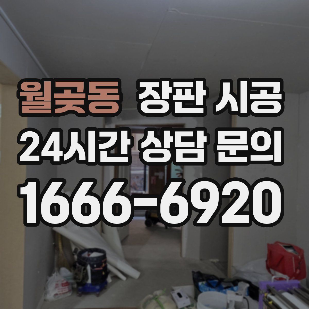 월곶동 장판 시공