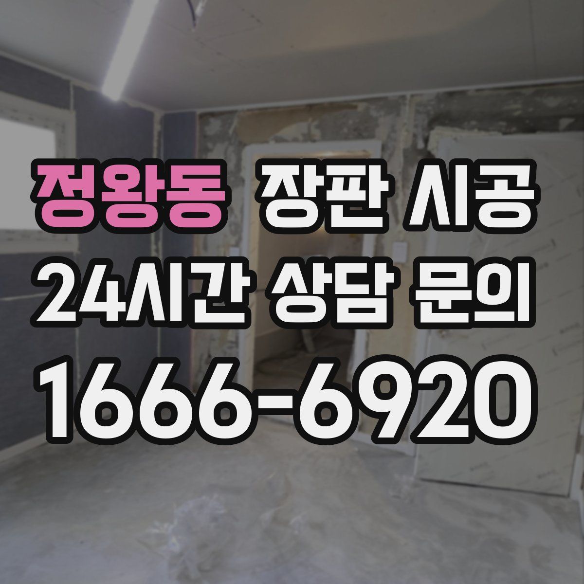 정왕동 장판 시공