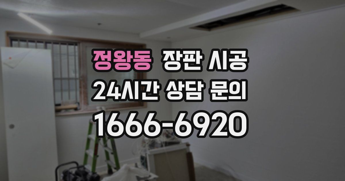 정왕동 장판 시공