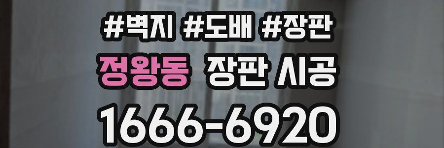 정왕동 장판 시공