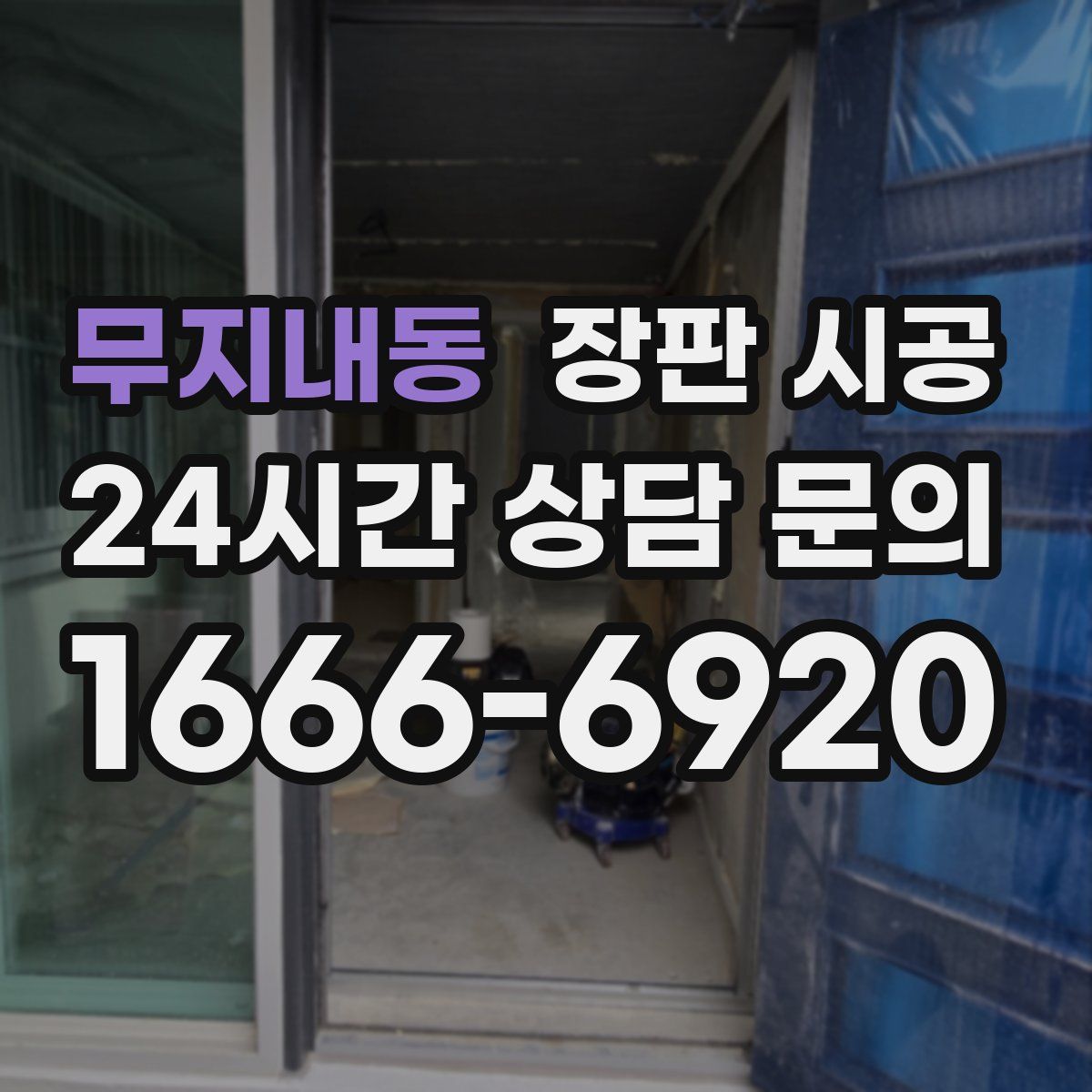 무지내동 장판 시공