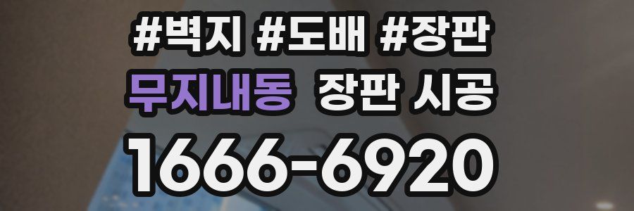 무지내동 장판 시공