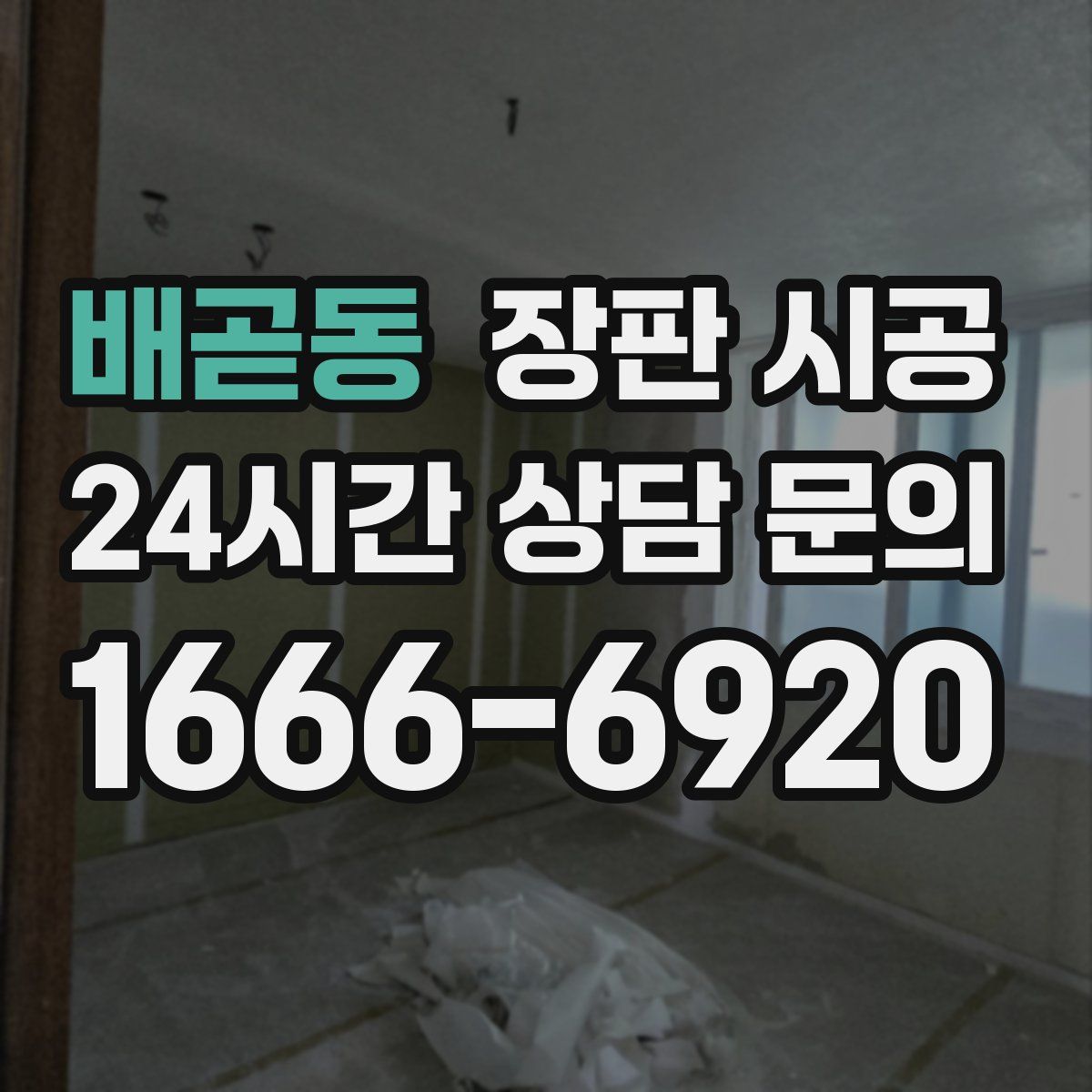 배곧동 장판 시공