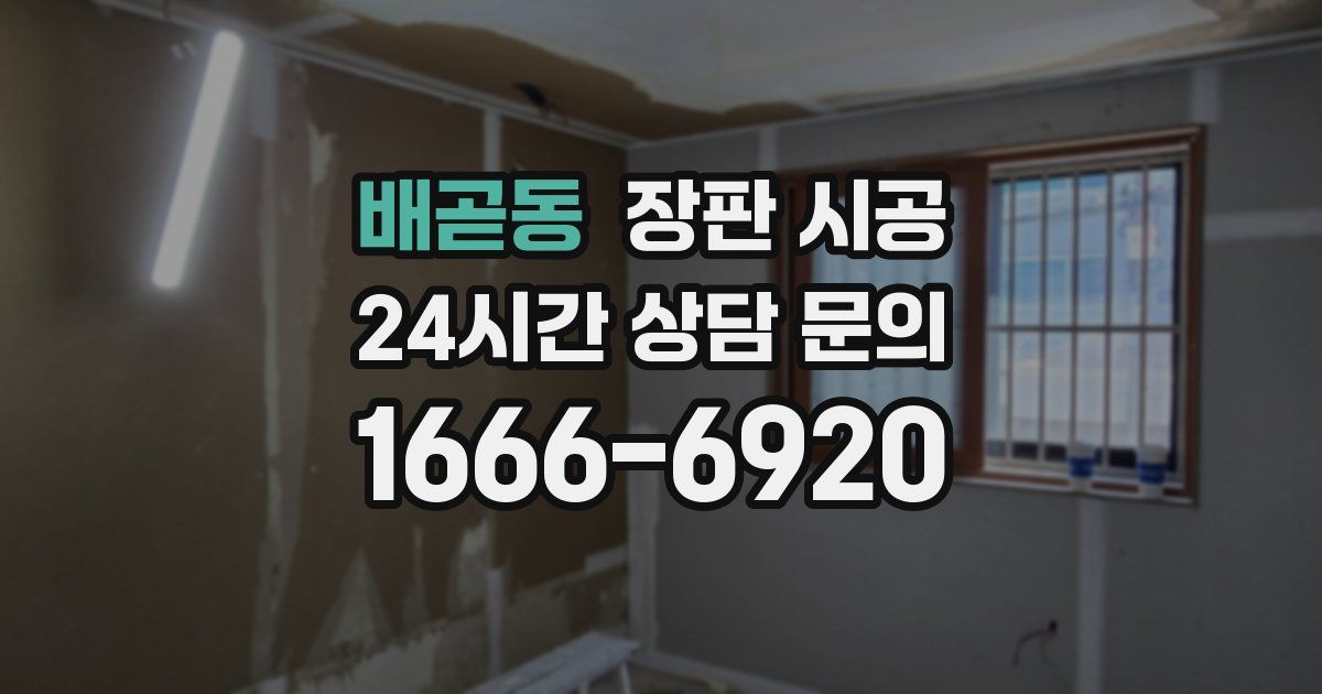 배곧동 장판 시공
