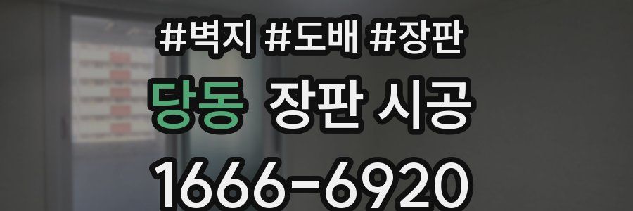 당동 장판 시공