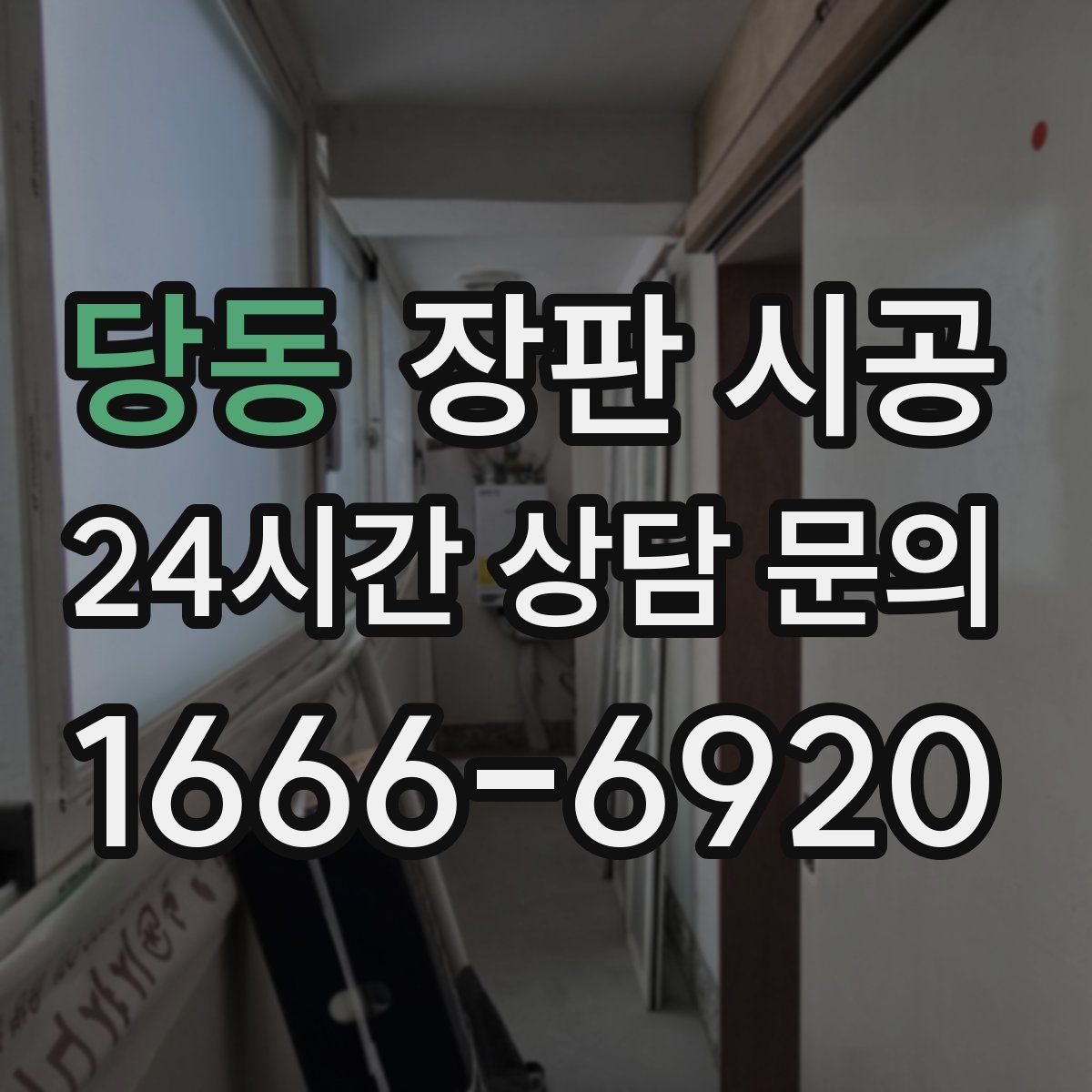 당동 장판 시공