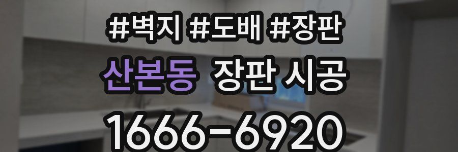 산본동 장판 시공