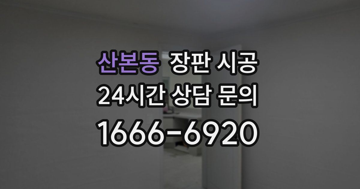 산본동 장판 시공
