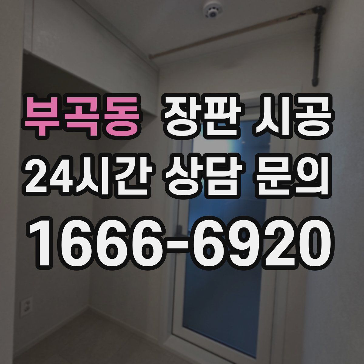 부곡동 장판 시공