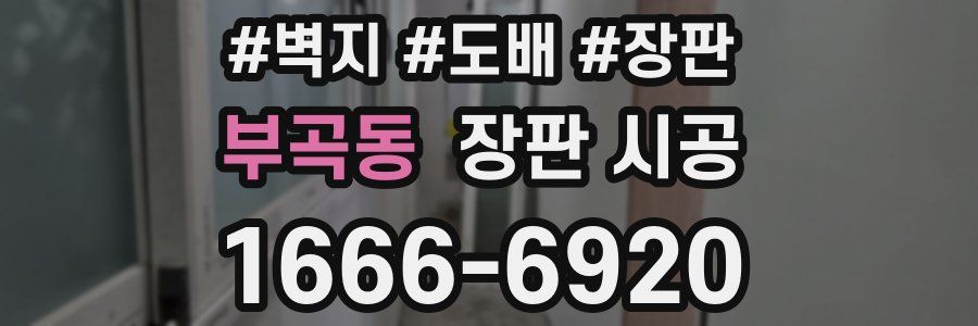 부곡동 장판 시공