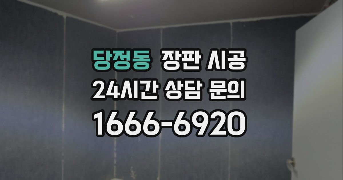 당정동 장판 시공
