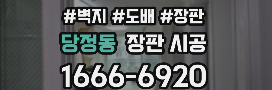 당정동 장판 시공
