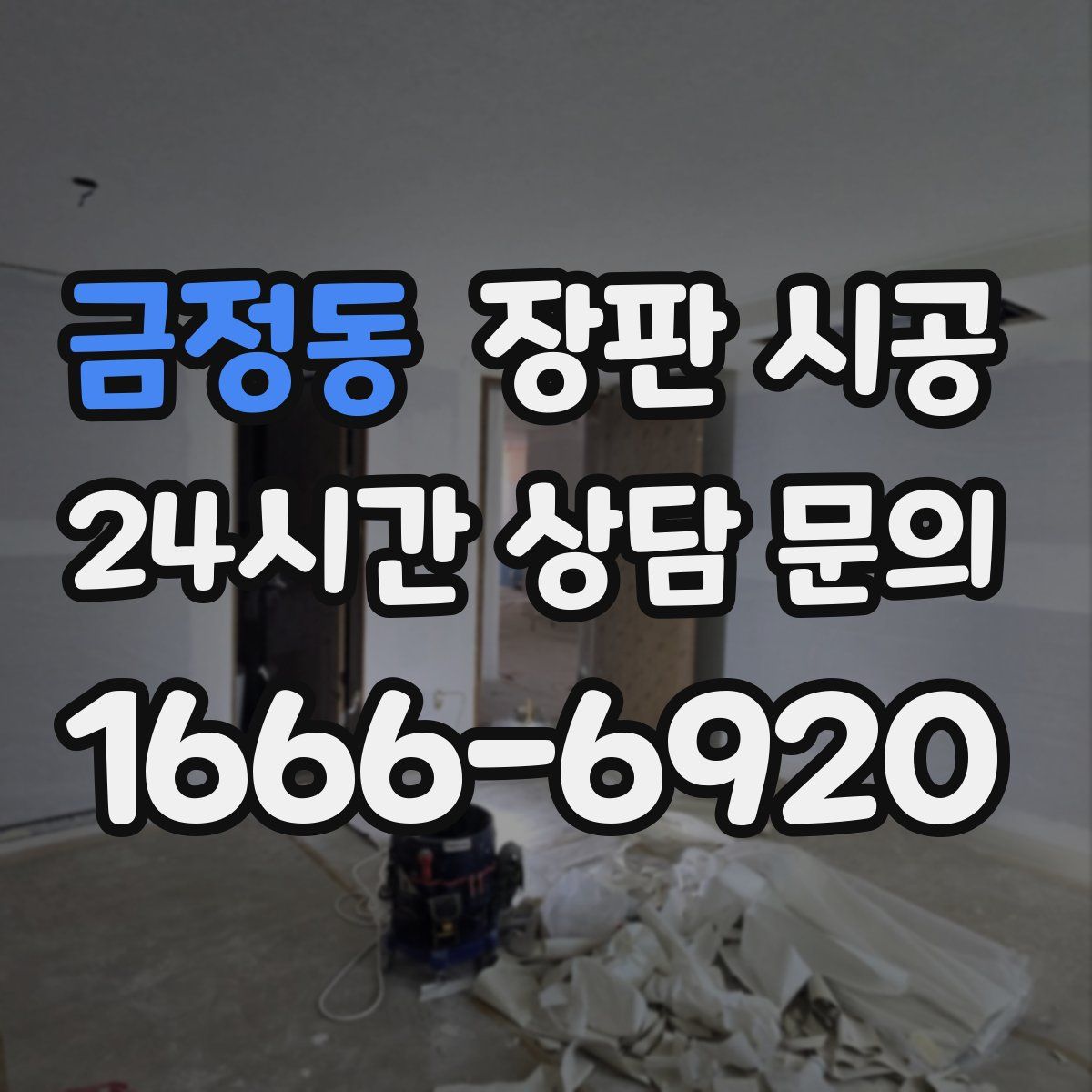 금정동 장판 시공