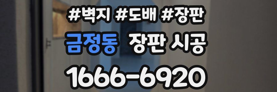 금정동 장판 시공
