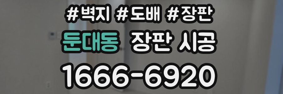 둔대동 장판 시공