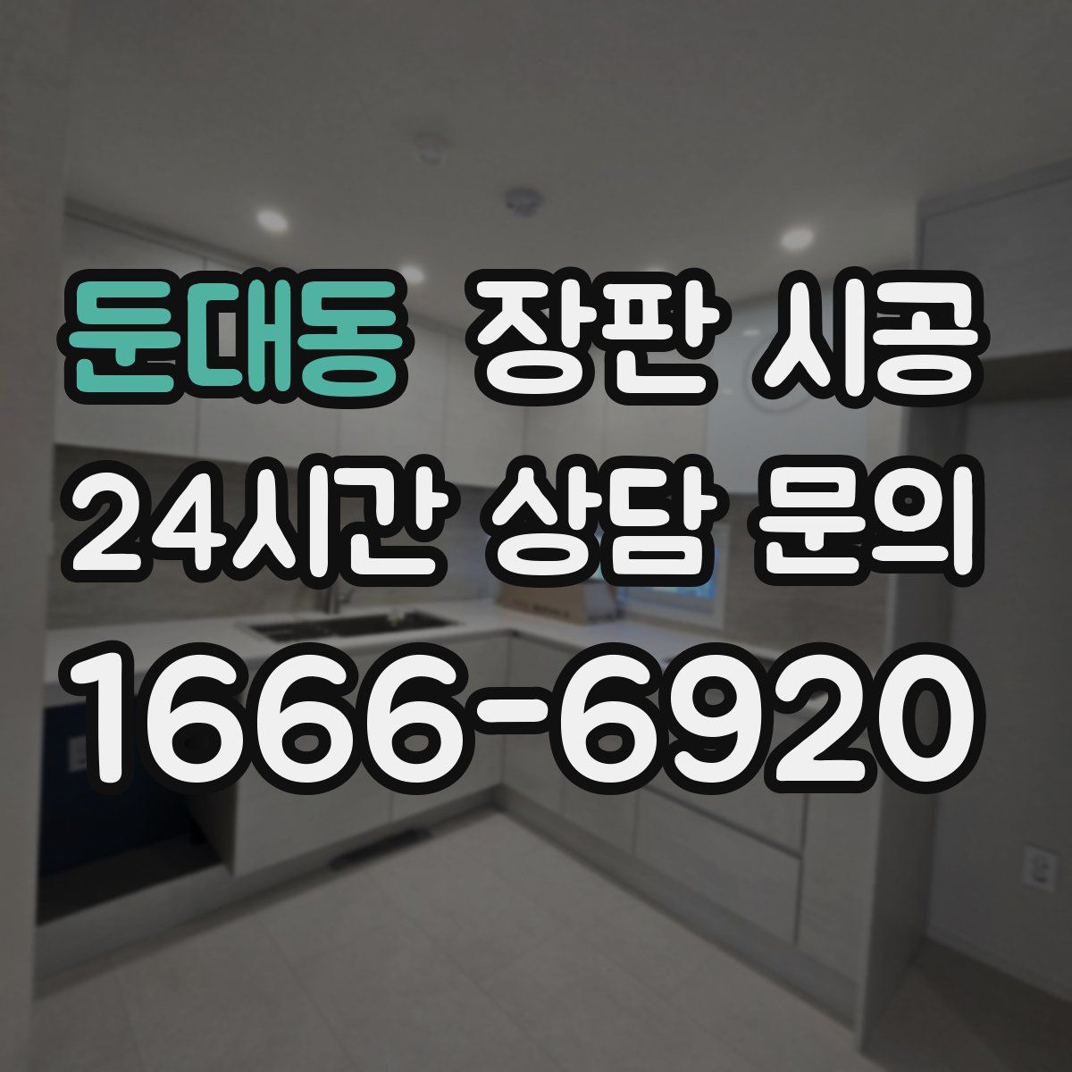 둔대동 장판 시공