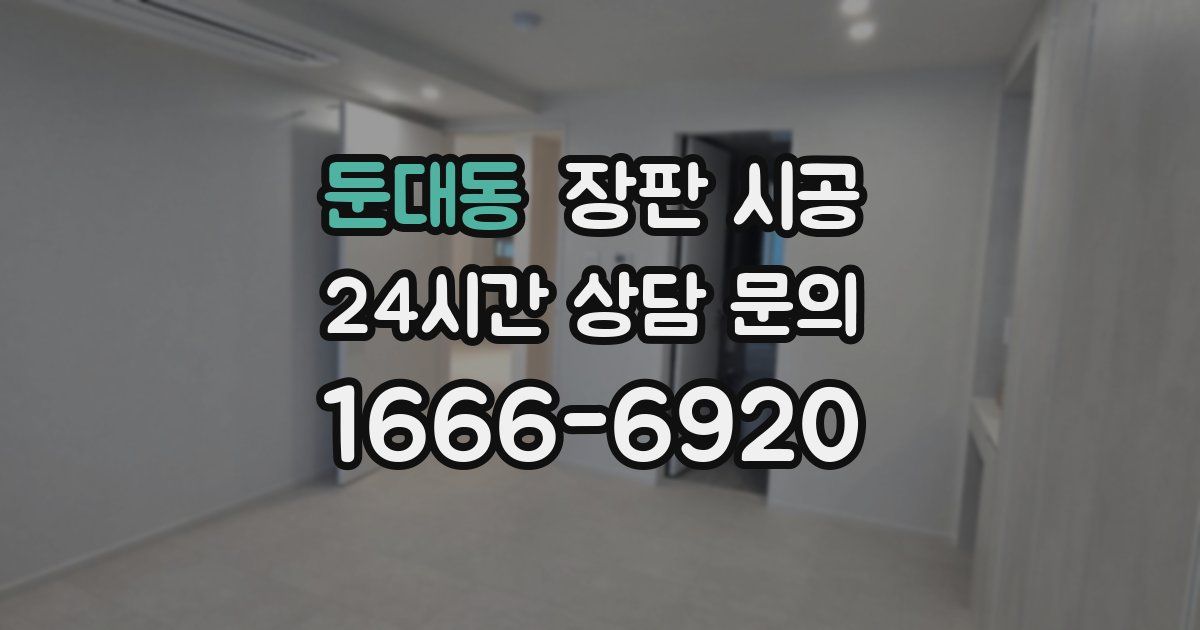 둔대동 장판 시공
