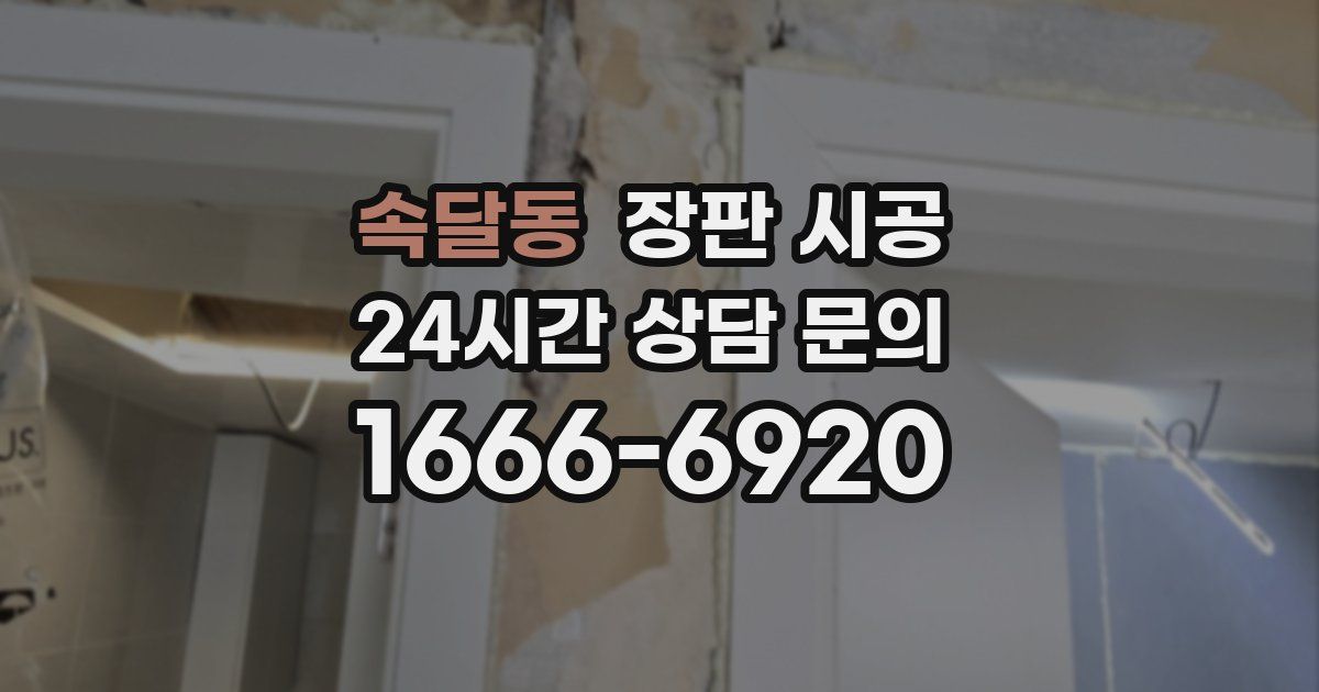 속달동 장판 시공