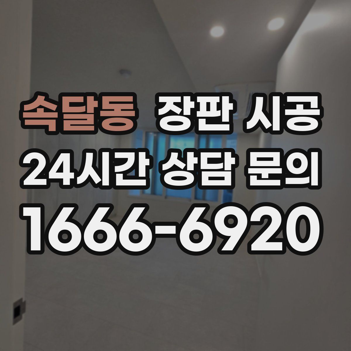 속달동 장판 시공
