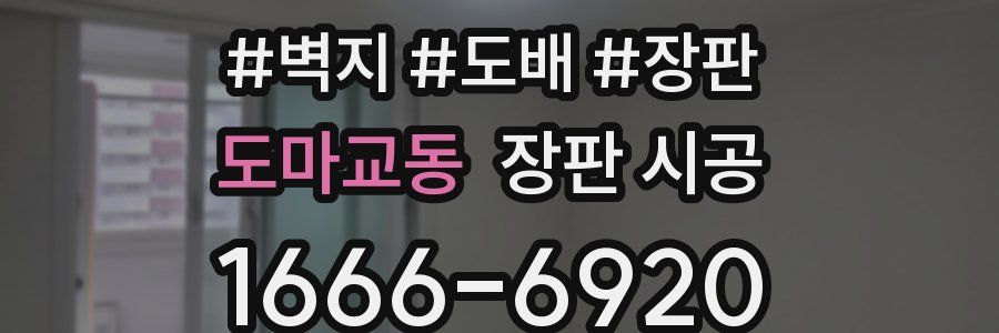 도마교동 장판 시공