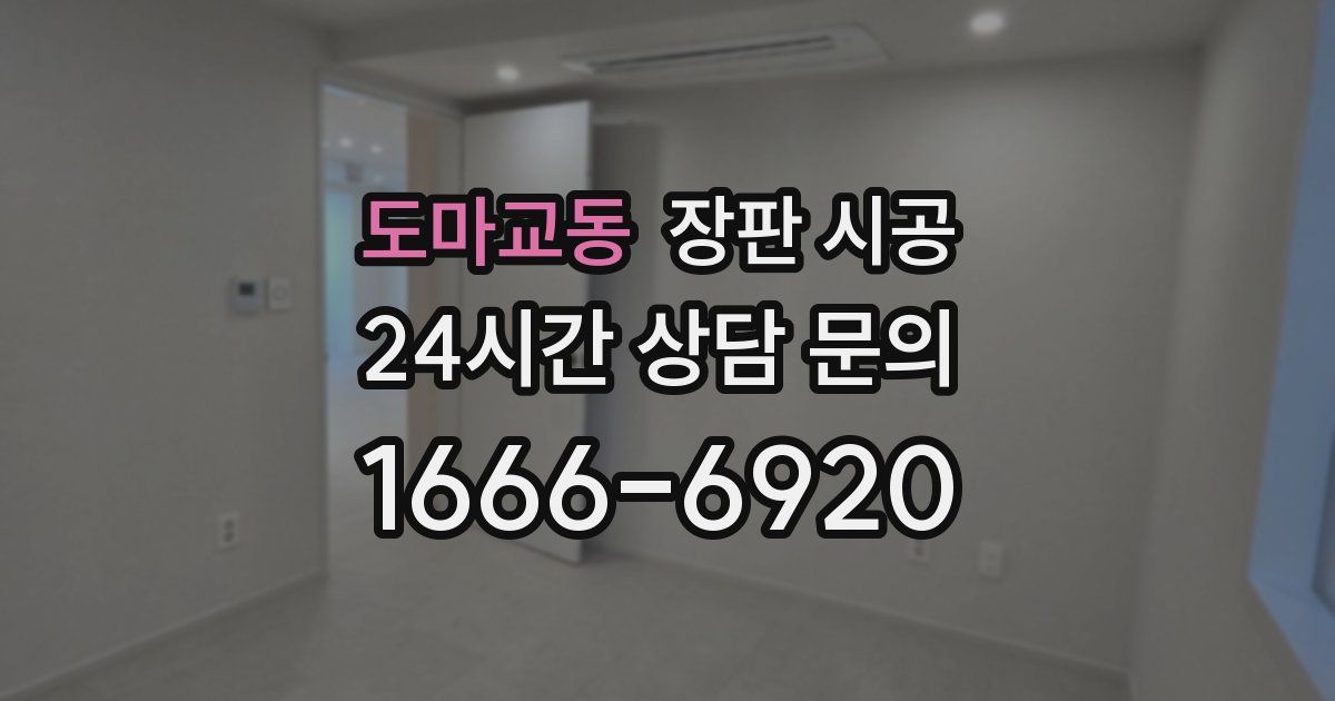 도마교동 장판 시공