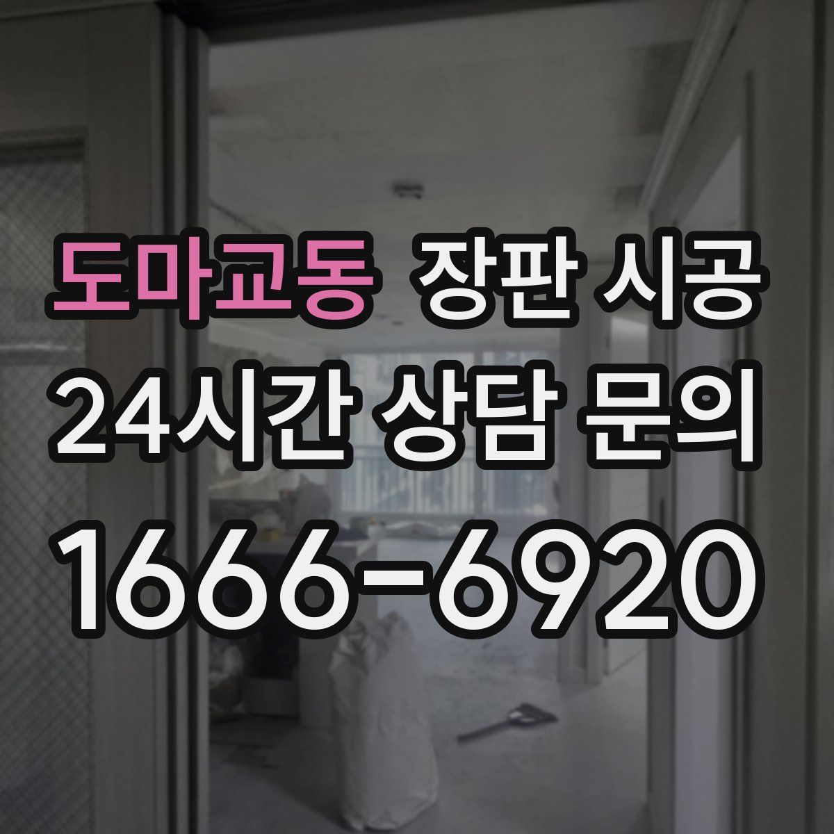 도마교동 장판 시공
