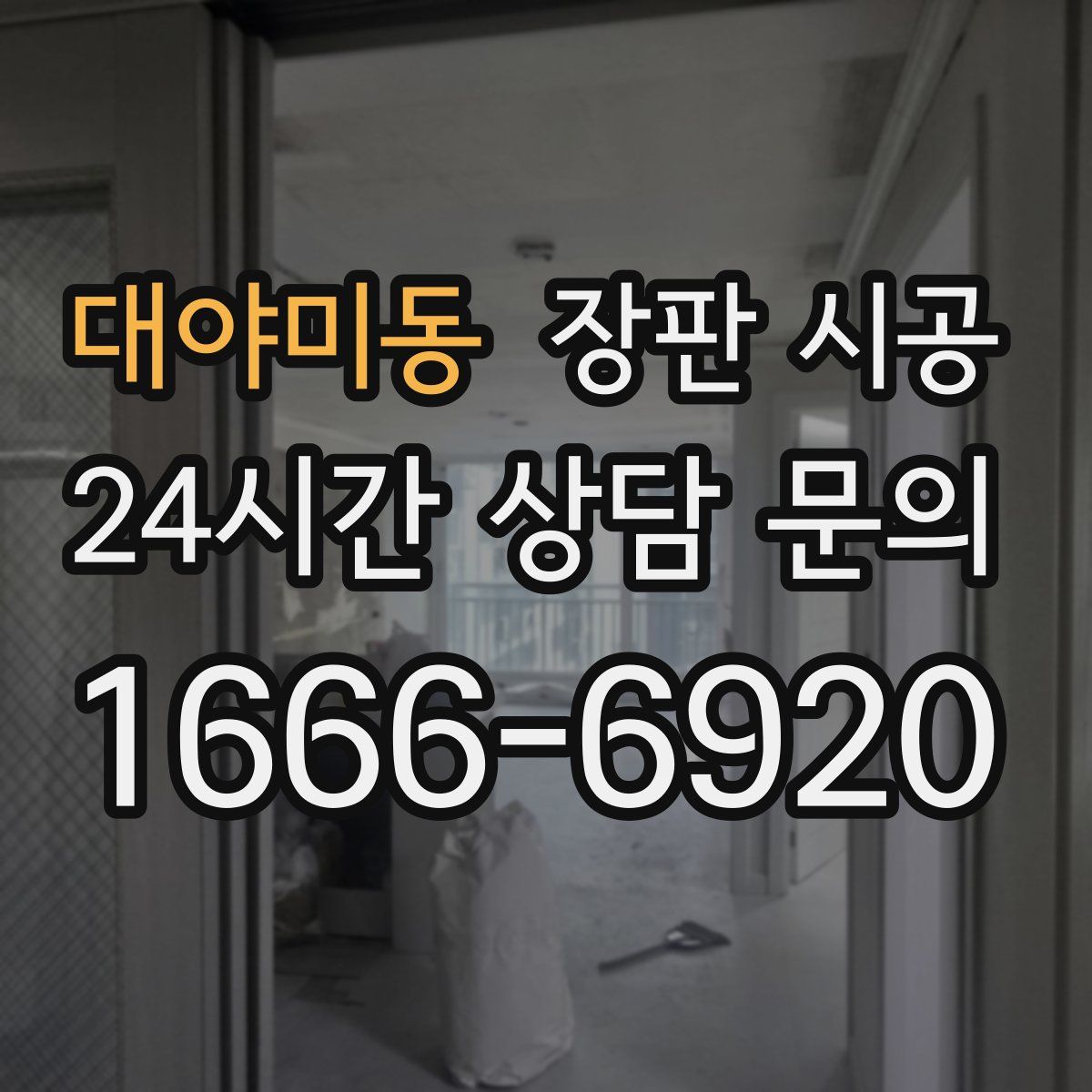 대야미동 장판 시공