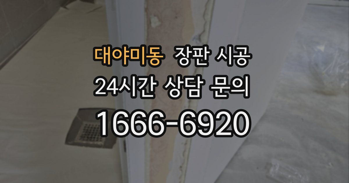 대야미동 장판 시공