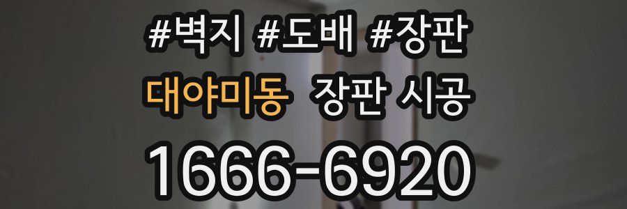 대야미동 장판 시공
