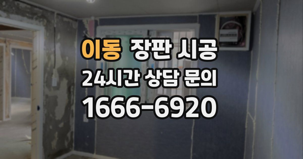 이동 장판 시공