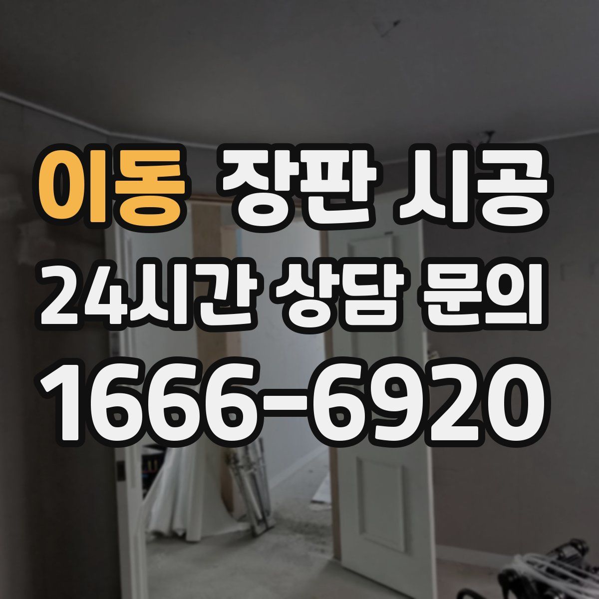 이동 장판 시공