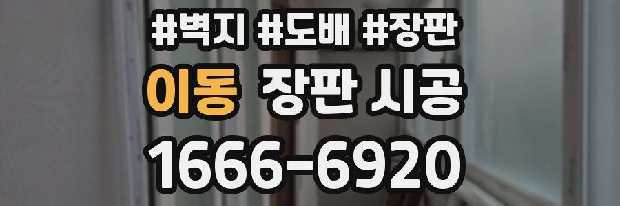이동 장판 시공