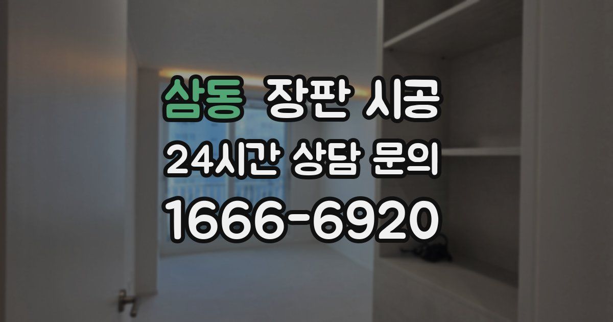 삼동 장판 시공