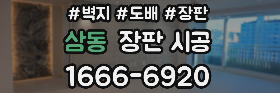 삼동 장판 시공