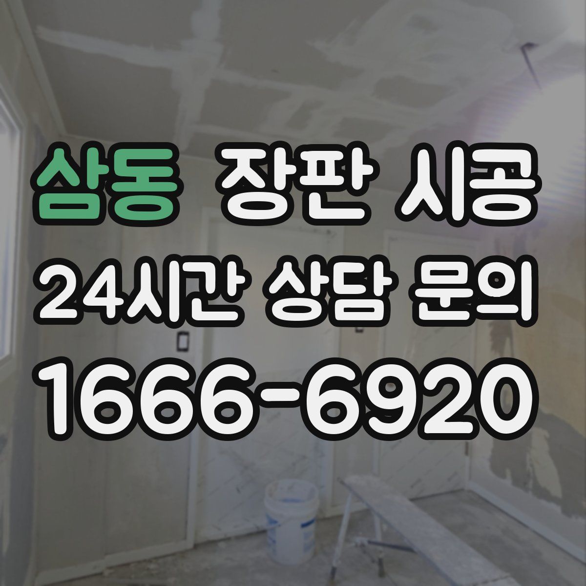 삼동 장판 시공
