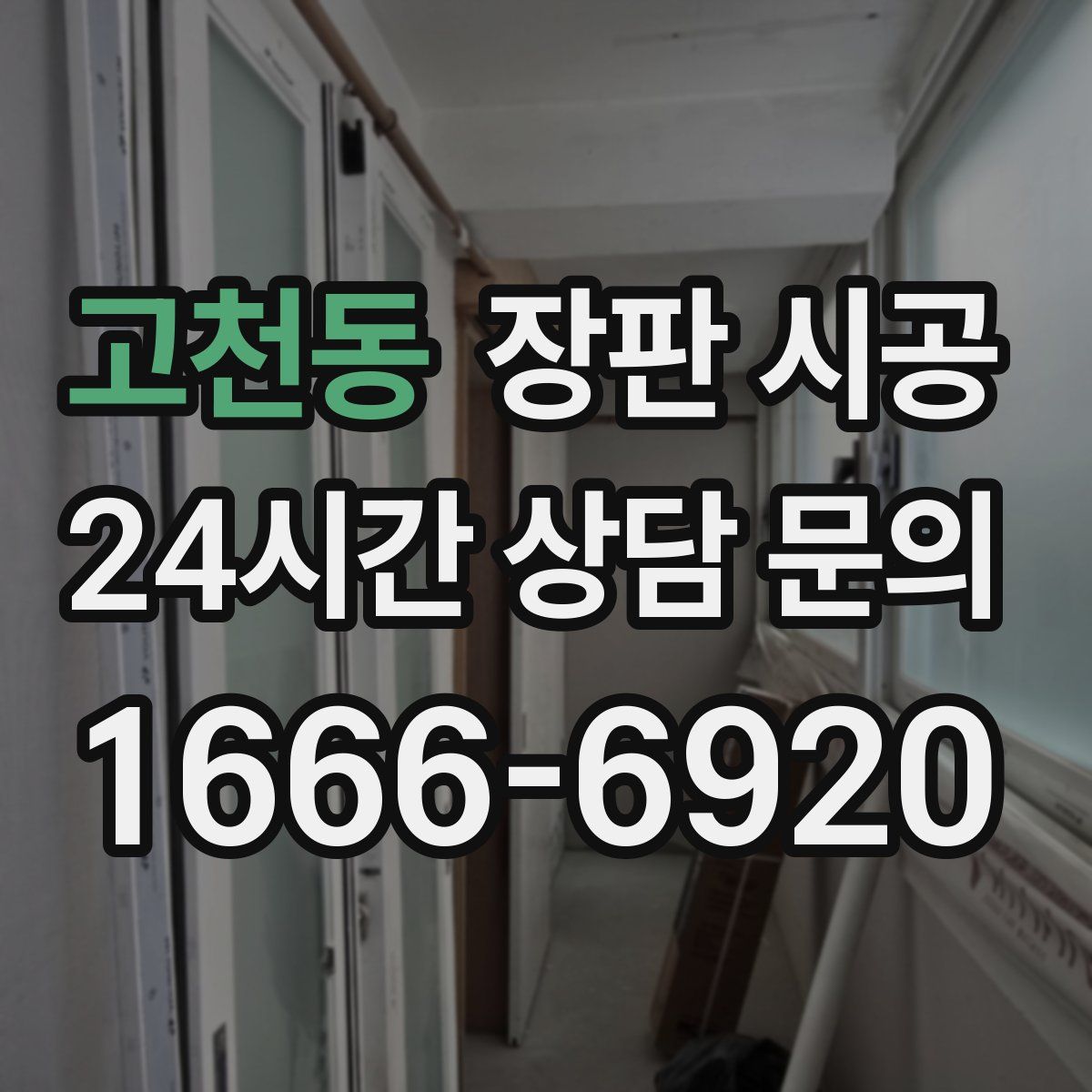 고천동 장판 시공
